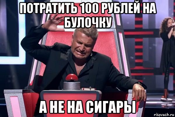 потратить 100 рублей на булочку а не на сигары, Мем   Отчаянный Агутин