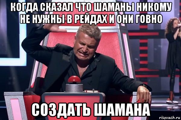 когда сказал что шаманы никому не нужны в рейдах и они говно создать шамана, Мем   Отчаянный Агутин