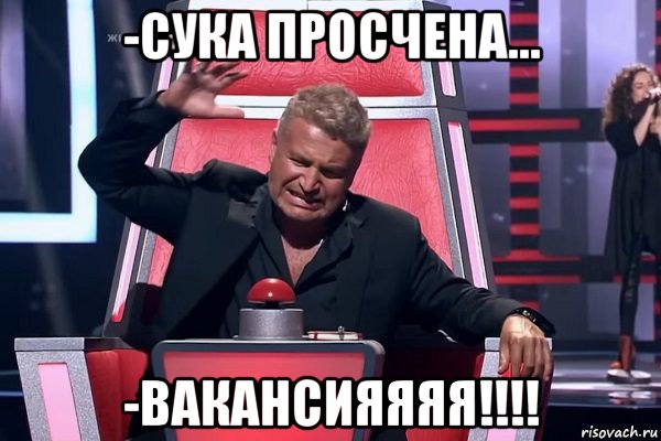 -сука просчена... -вакансияяяя!!!!, Мем   Отчаянный Агутин