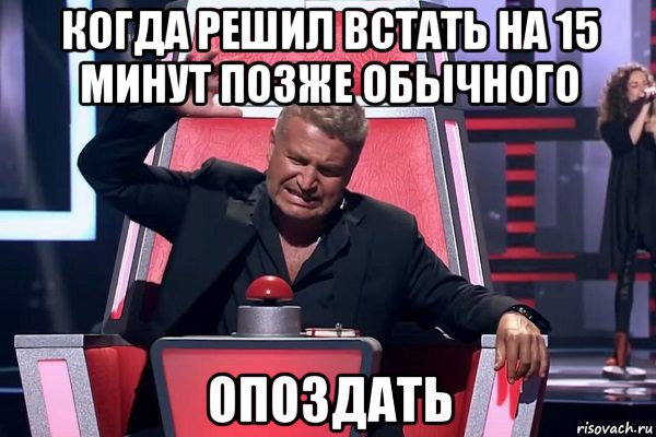 когда решил встать на 15 минут позже обычного опоздать, Мем   Отчаянный Агутин