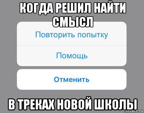 когда решил найти смысл в треках новой школы, Мем Отменить Помощь Повторить попытку