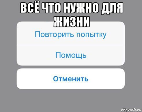 всё что нужно для жизни , Мем Отменить Помощь Повторить попытку