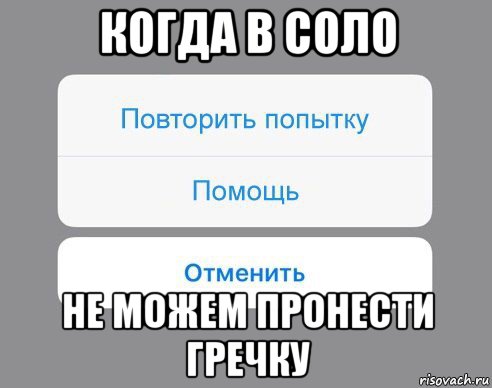 когда в соло не можем пронести гречку, Мем Отменить Помощь Повторить попытку