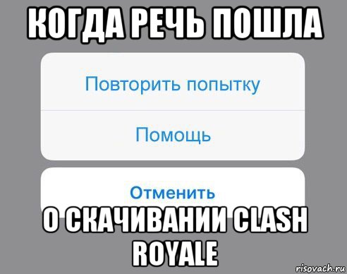 когда речь пошла о скачивании clash royale, Мем Отменить Помощь Повторить попытку