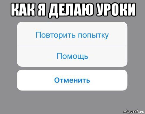 как я делаю уроки , Мем Отменить Помощь Повторить попытку