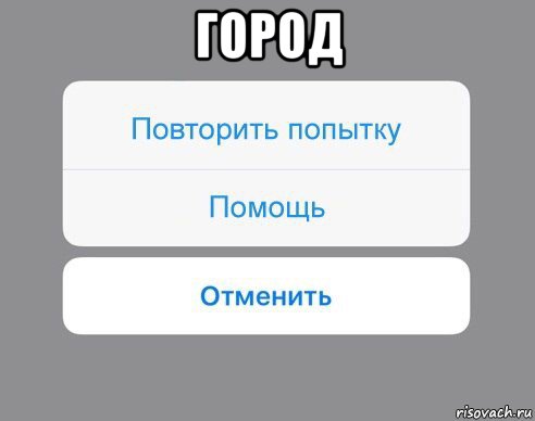 город , Мем Отменить Помощь Повторить попытку