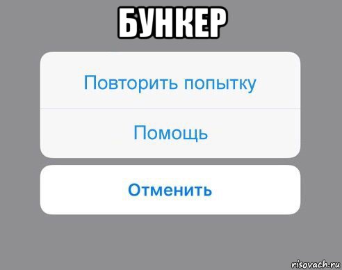 бункер , Мем Отменить Помощь Повторить попытку