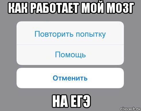 как работает мой мозг на егэ, Мем Отменить Помощь Повторить попытку