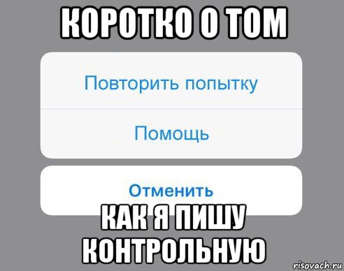 коротко о том как я пишу контрольную, Мем Отменить Помощь Повторить попытку