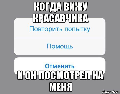 когда вижу красавчика и он посмотрел на меня, Мем Отменить Помощь Повторить попытку