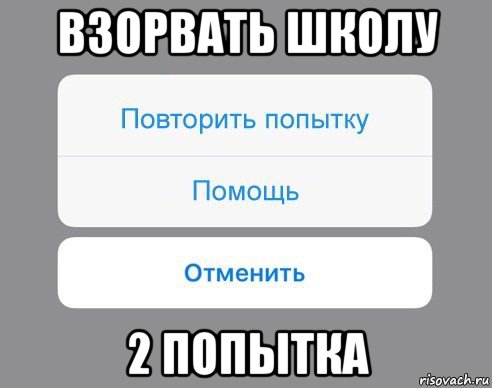 взорвать школу 2 попытка, Мем Отменить Помощь Повторить попытку