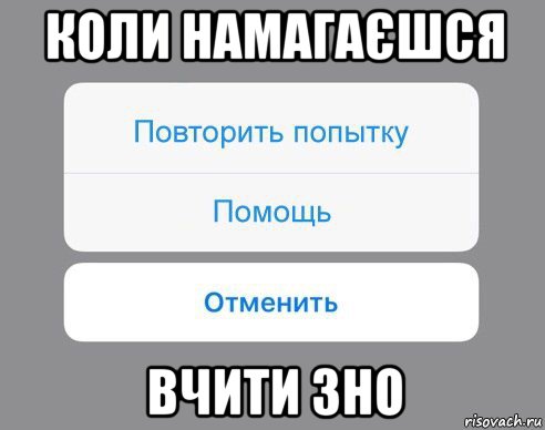 коли намагаєшся вчити зно, Мем Отменить Помощь Повторить попытку