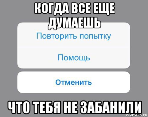 когда все еще думаешь что тебя не забанили, Мем Отменить Помощь Повторить попытку