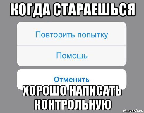 когда стараешься хорошо написать контрольную, Мем Отменить Помощь Повторить попытку