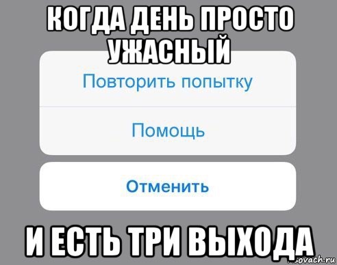 когда день просто ужасный и есть три выхода, Мем Отменить Помощь Повторить попытку