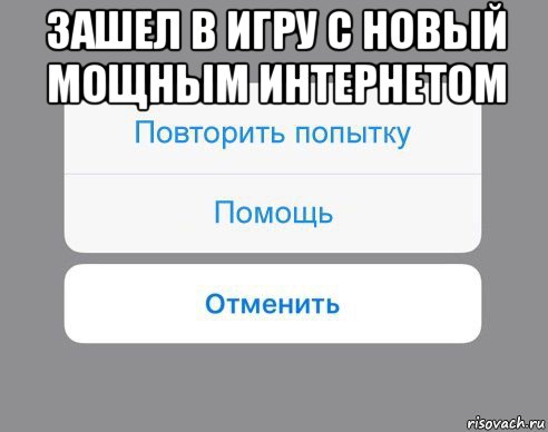 зашел в игру с новый мощным интернетом , Мем Отменить Помощь Повторить попытку