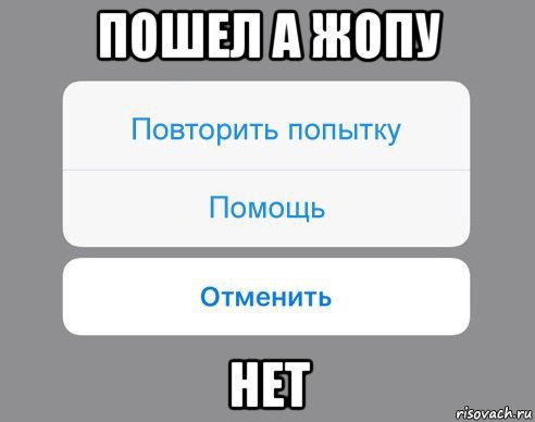 пошел а жопу нет, Мем Отменить Помощь Повторить попытку