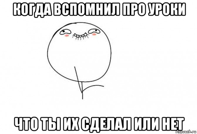 когда вспомнил про уроки что ты их сделал или нет, Мем Ой ну перестань