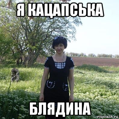 я кацапська блядина, Мем ОЗЕРОВА-КАЦАПСЬКА БЛЯДИНА