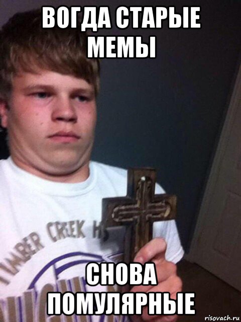вогда старые мемы снова помулярные, Мем    Пацан с крестом