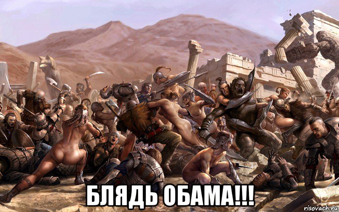  блядь обама!!!, Мем Падение древней империи Либералов