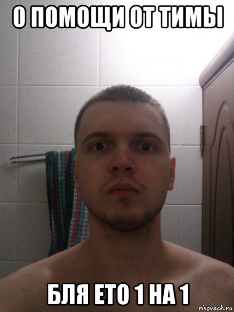 0 помощи от тимы бля ето 1 на 1
