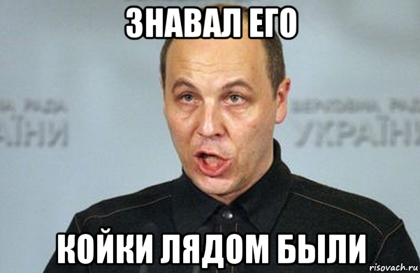 знавал его койки лядом были, Мем Парубий