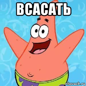 всасать 