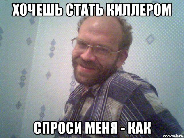 хочешь стать киллером спроси меня - как, Мем Павел марков