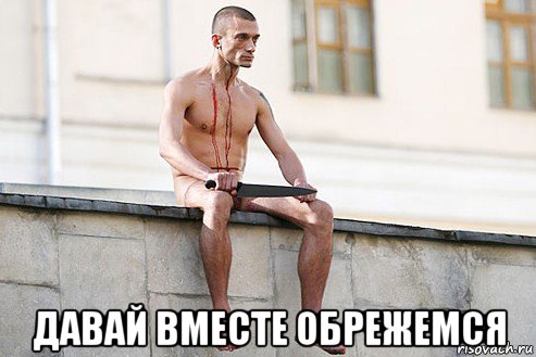  давай вместе обрежемся