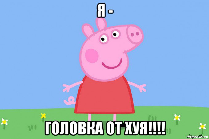 я - головка от хуя!!!!, Мем Пеппа