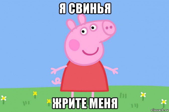 я свинья жрите меня, Мем Пеппа