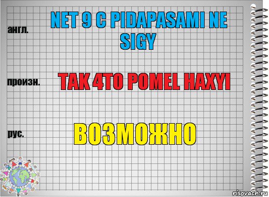 Net 9 c piDapasami ne sigy Tak 4to pomel haxyi Возможно, Комикс  Перевод с английского