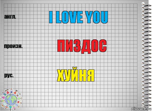 i love you пиздос хуйня, Комикс  Перевод с английского