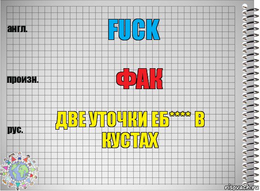 fuck фак две уточки еб**** в кустах, Комикс  Перевод с английского