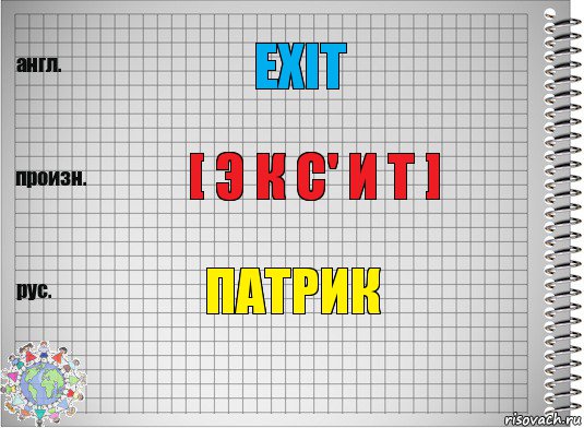 EXIT [ э к с' и т ] патрик, Комикс  Перевод с английского