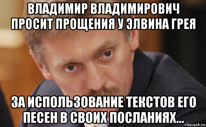 владимир владимирович просит прощения у элвина грея за использование текстов его песен в своих посланиях..., Мем Песков