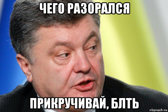 чего разорался прикручивай, блть