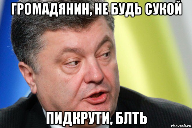 громадянин, не будь сукой пидкрути, блть