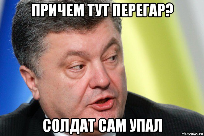причем тут перегар? солдат сам упал
