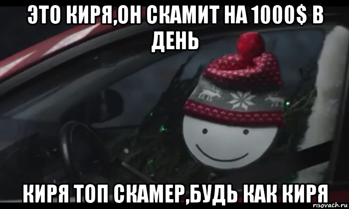 это киря,он скамит на 1000$ в день киря топ скамер,будь как киря, Мем Петя умный будь как петя