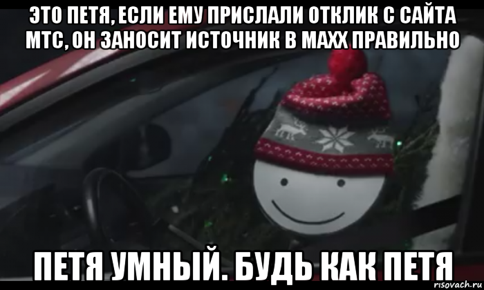 это петя, если ему прислали отклик с сайта мтс, он заносит источник в махх правильно петя умный. будь как петя, Мем Петя умный будь как петя