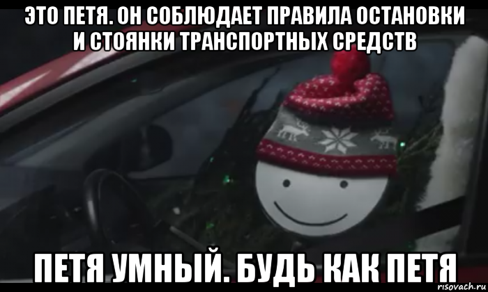 это петя. он соблюдает правила остановки и стоянки транспортных средств петя умный. будь как петя, Мем Петя умный будь как петя