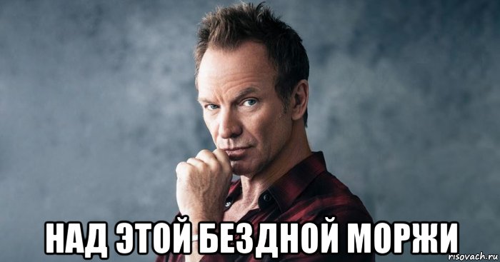  над этой бездной моржи, Мем Phil easting