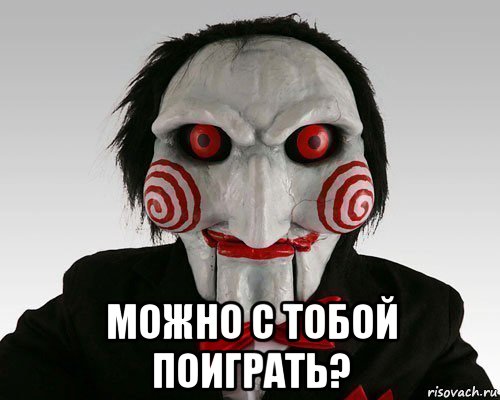  можно с тобой поиграть?