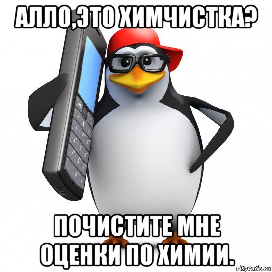 алло,это химчистка? почистите мне оценки по химии., Мем   Пингвин звонит