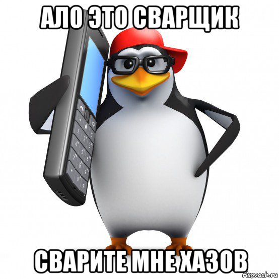 ало это сварщик сварите мне хазов, Мем   Пингвин звонит