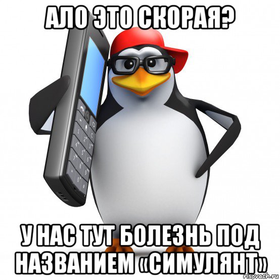 ало это скорая? у нас тут болезнь под названием «симулянт», Мем   Пингвин звонит