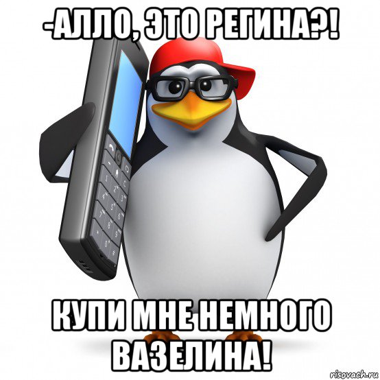 -алло, это регина?! купи мне немного вазелина!, Мем   Пингвин звонит