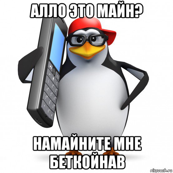 алло это майн? намайните мне беткойнав, Мем   Пингвин звонит